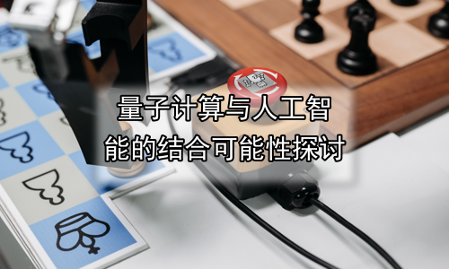 量子计算与人工智能的结合可能性探讨