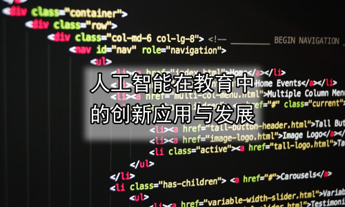 人工智能在教育中的创新应用与发展