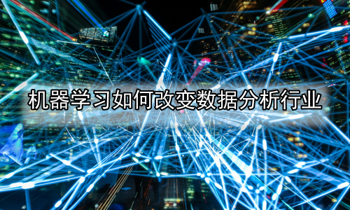 机器学习如何改变数据分析行业