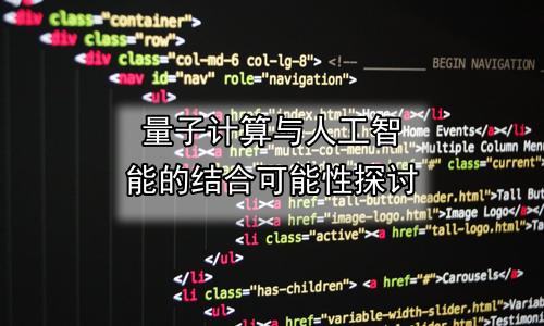 量子计算与人工智能的结合可能性探讨
