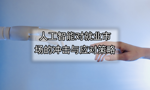 人工智能对就业市场的冲击与应对策略