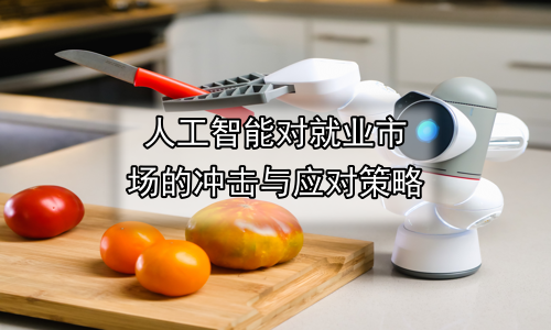 人工智能对就业市场的冲击与应对策略