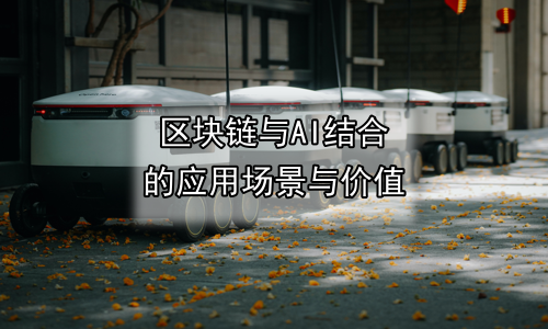 区块链与AI结合的应用场景与价值