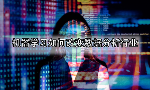 机器学习如何改变数据分析行业