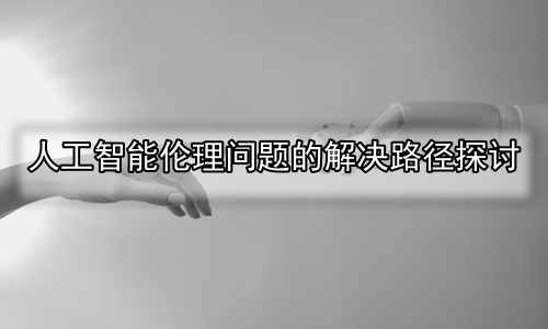 人工智能伦理问题的解决路径探讨