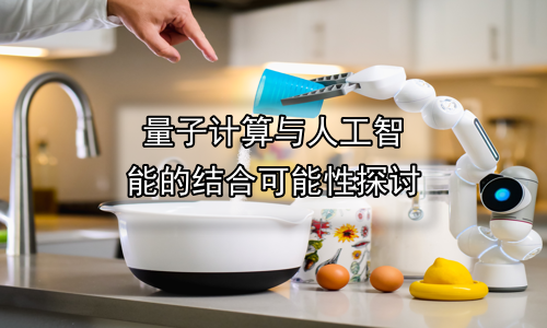 量子计算与人工智能的结合可能性探讨