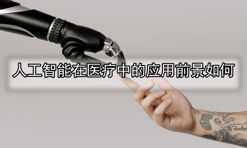 人工智能在医疗中的应用前景如何