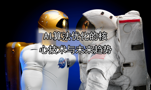 AI算法优化的核心技术与未来趋势