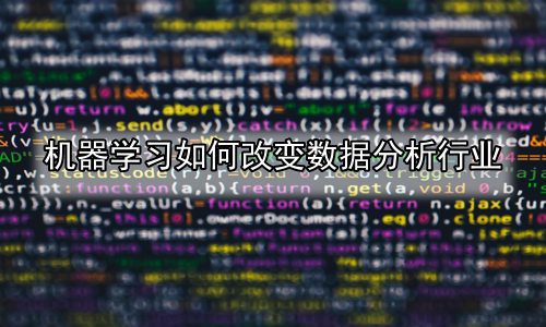 机器学习如何改变数据分析行业