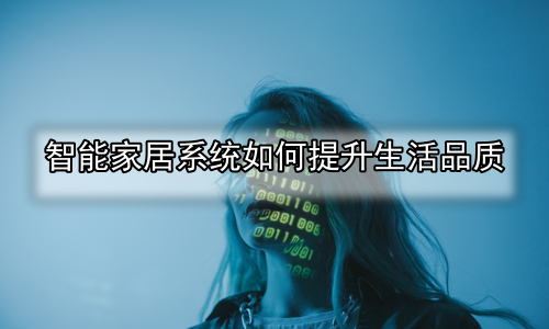 智能家居系统如何提升生活品质