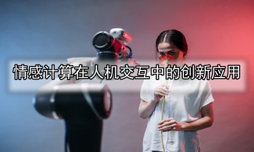 情感计算在人机交互中的创新应用