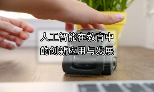 人工智能在教育中的创新应用与发展
