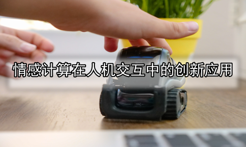 情感计算在人机交互中的创新应用