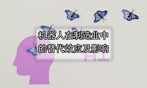 机器人在制造业中的替代效应及影响