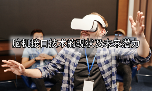 脑机接口技术的现状及未来潜力