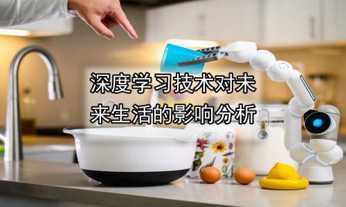 深度学习技术对未来生活的影响分析