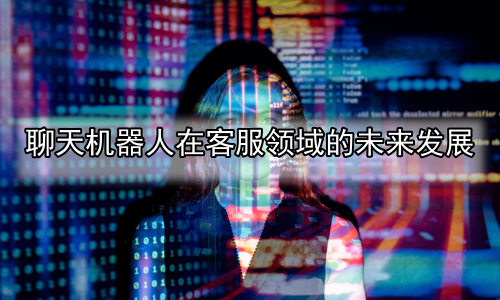 聊天机器人在客服领域的未来发展