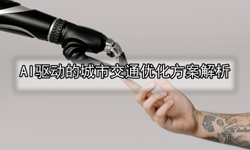 AI驱动的城市交通优化方案解析