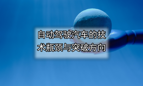 自动驾驶汽车的技术瓶颈与突破方向