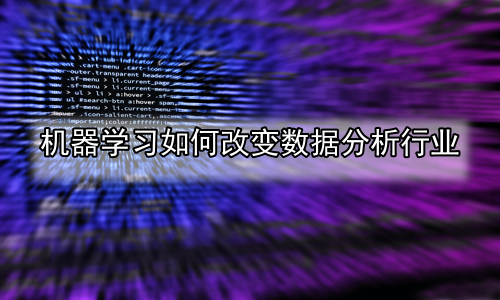 机器学习如何改变数据分析行业
