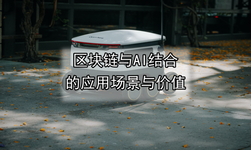 区块链与AI结合的应用场景与价值