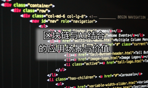区块链与AI结合的应用场景与价值