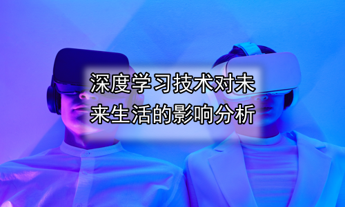深度学习技术对未来生活的影响分析