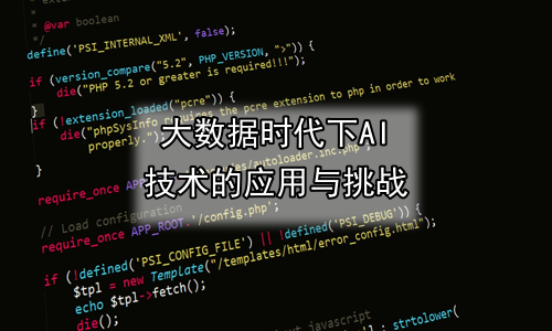 大数据时代下AI技术的应用与挑战