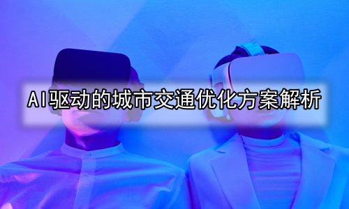 AI驱动的城市交通优化方案解析