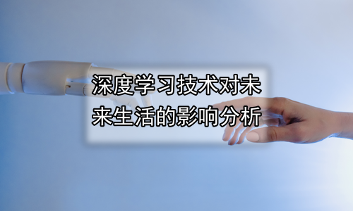 深度学习技术对未来生活的影响分析