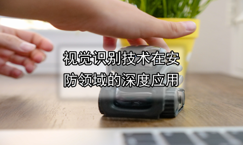 视觉识别技术在安防领域的深度应用