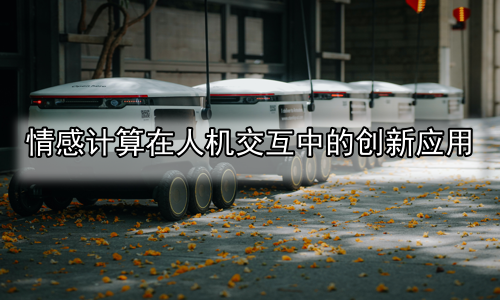 情感计算在人机交互中的创新应用