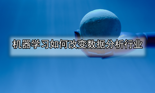 机器学习如何改变数据分析行业