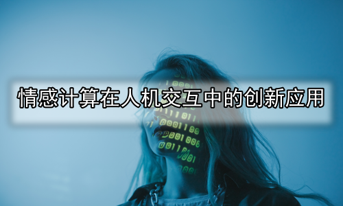 情感计算在人机交互中的创新应用
