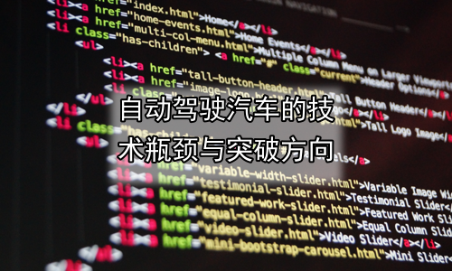 自动驾驶汽车的技术瓶颈与突破方向