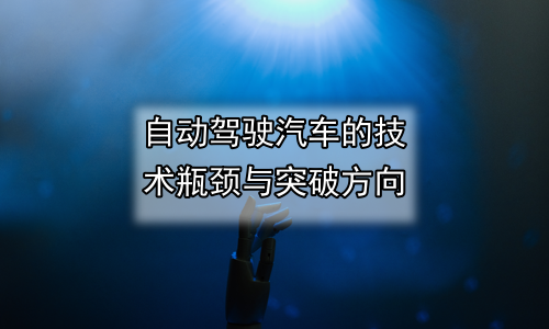自动驾驶汽车的技术瓶颈与突破方向
