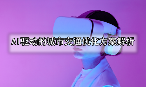AI驱动的城市交通优化方案解析