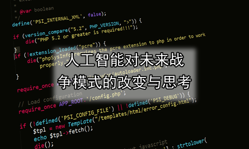 人工智能对未来战争模式的改变与思考