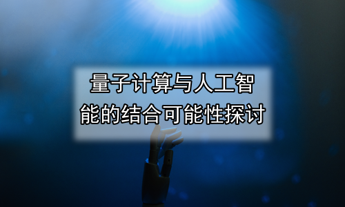 量子计算与人工智能的结合可能性探讨