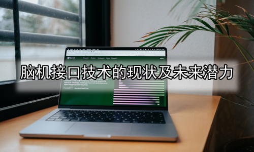 脑机接口技术的现状及未来潜力
