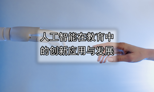 人工智能在教育中的创新应用与发展