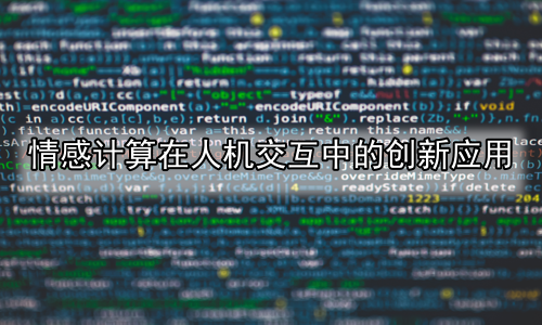 情感计算在人机交互中的创新应用