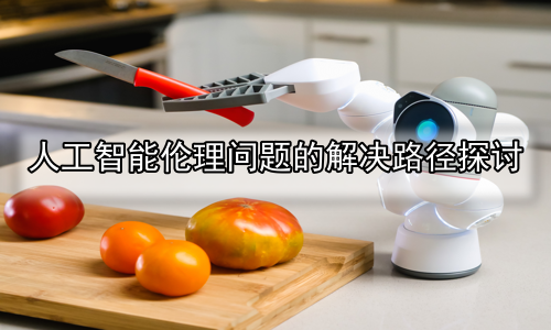 人工智能伦理问题的解决路径探讨
