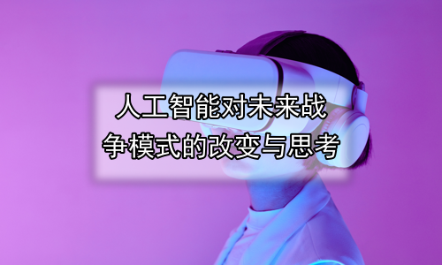人工智能对未来战争模式的改变与思考