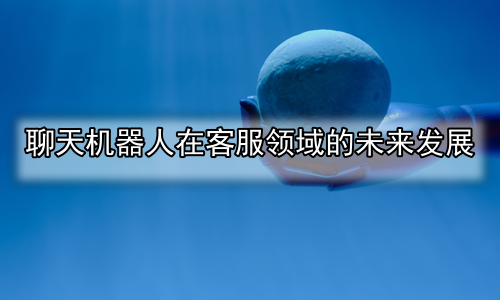 聊天机器人在客服领域的未来发展