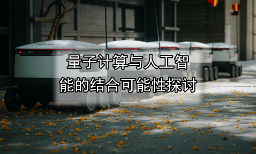量子计算与人工智能的结合可能性探讨