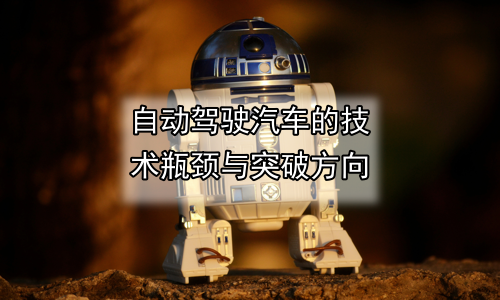 自动驾驶汽车的技术瓶颈与突破方向