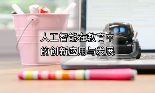 人工智能在教育中的创新应用与发展
