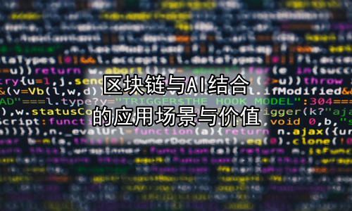 区块链与AI结合的应用场景与价值