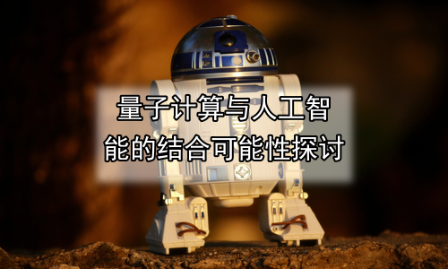 量子计算与人工智能的结合可能性探讨